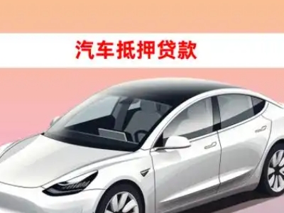 办理番禺车辆抵押贷款需要什么条件，优势以及结清手续?
